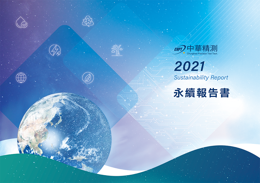 中華精測2021永續報告書